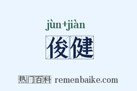 俊健是什么意思的图片